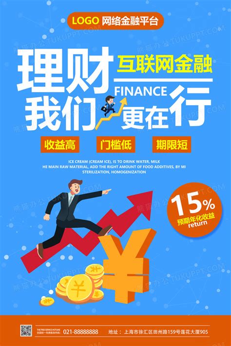 蓝色背景互联网金融理财产品销售宣传海报设计图片下载_psd格式素材_熊猫办公