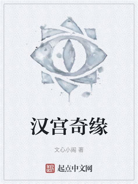 《汉宫奇缘》小说在线阅读-起点中文网