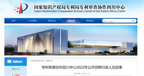 2022年国家知识产权局专利局专利审查协作四川中心招聘公告（报名时间12月5日至13日）