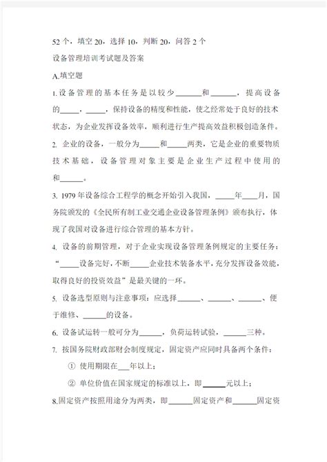 (设备管理)设备管理培训考试题及答案 - 文档之家