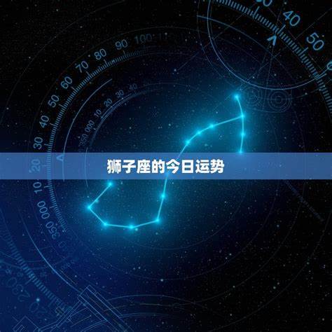 狮子座今日运势星座网