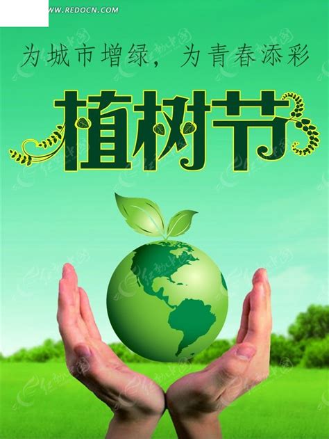 植树节绿色地球宣传海报CDR素材免费下载_红动网