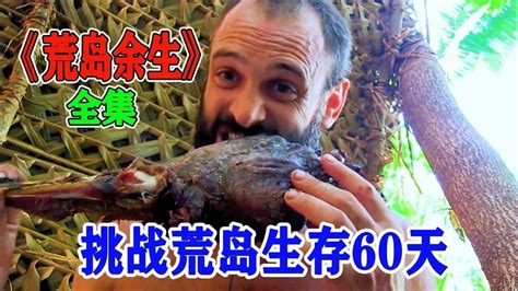 德爷只身荒岛求生60天，开局只有椰子和海螺，把德爷吃崩溃了。（上）_腾讯视频