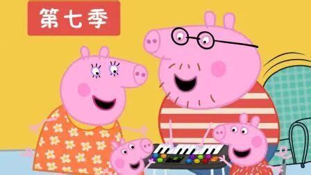 小猪佩奇第七季 第28集-动漫少儿-最新高清视频在线观看-芒果TV