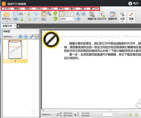 捷速PDF编辑器如何为PDF文件添加水印 | 捷速PDF编辑器