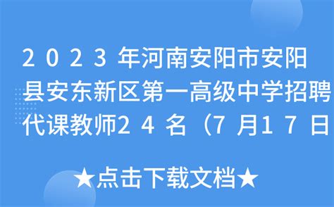 2023年河南安阳市安阳县安东新区第一高级中学招聘代课教师24名（7月17日-26日报名）