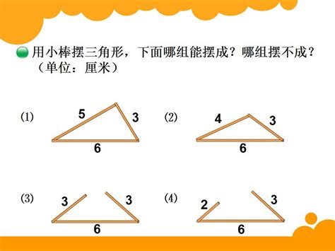 北师大版四年级下册数学课件《三角形边的关系》(3)_四年级数学下册课件_奥数网