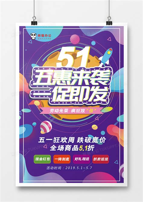 五一劳动节狂欢周促销海报设计图片下载_psd格式素材_熊猫办公