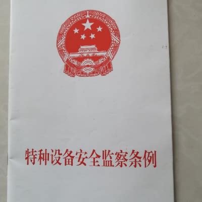 中华人民共和国特种设备安全监察条例_百度百科