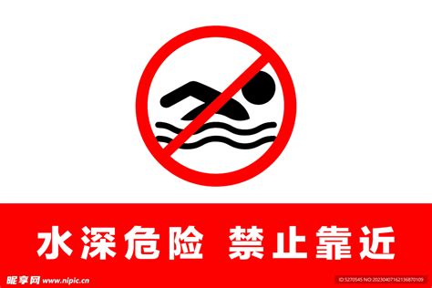 禁止游泳告示牌设计图__室外广告设计_广告设计_设计图库_昵图网nipic.com