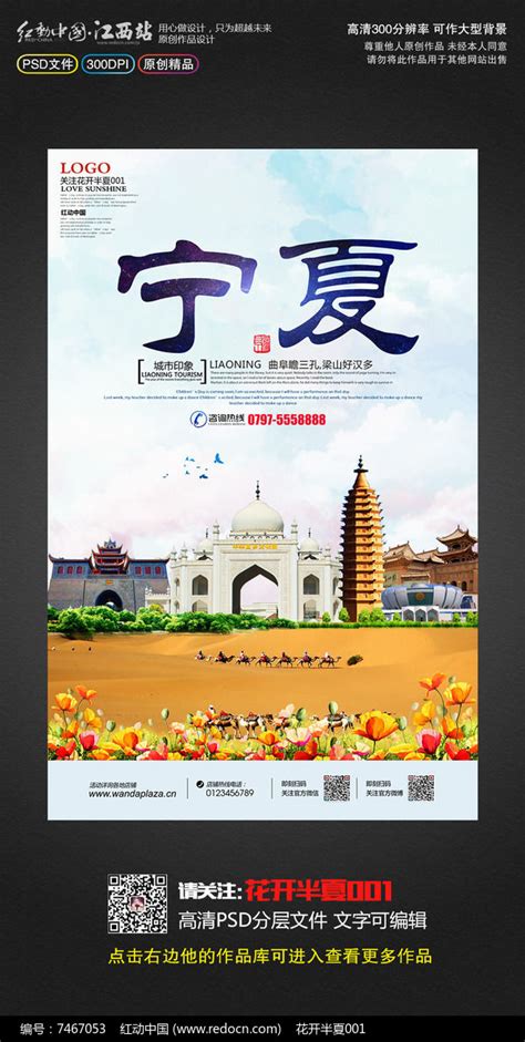 创意宁夏旅游银川旅游宣传海报图片_海报_编号7467053_红动中国