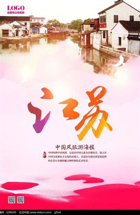 江苏旅游海报设计图片_海报_编号6396265_红动中国
