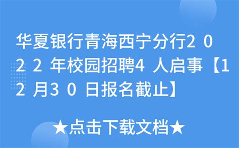 华夏银行青海西宁分行2022年校园招聘4人启事【12月30日报名截止】