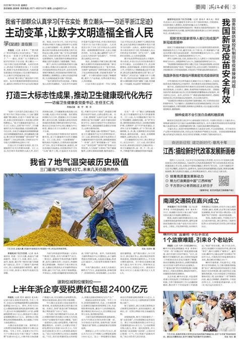 浙江日报丨支撑国家战略科技产业 南湖交通院在嘉兴成立