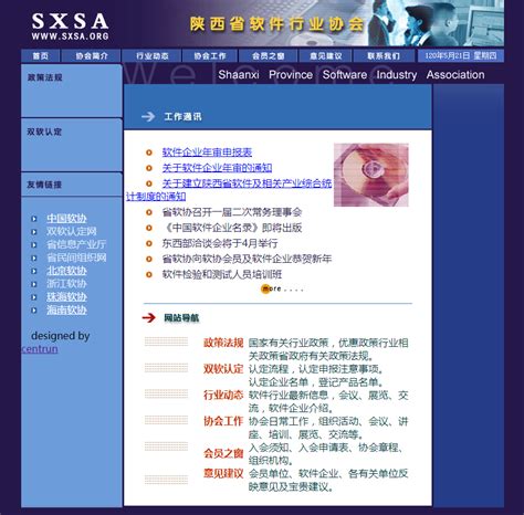 十几年前的网站建设案例：陕西软件行业协会 - 西安信创