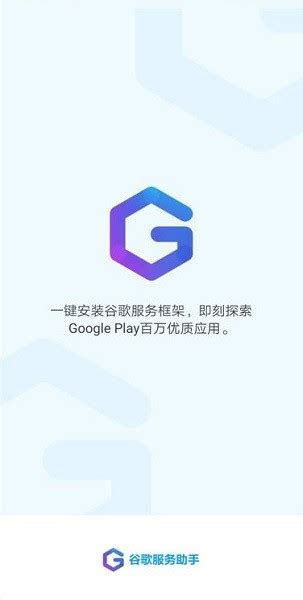 谷歌服务助手2022最新版图片预览_绿色资源网