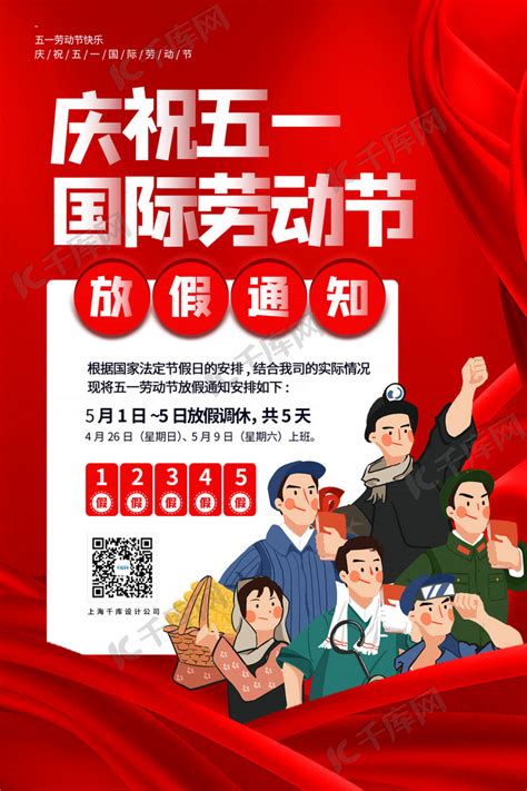 51劳动节放假通知红色宣传海报海报模板下载-千库网
