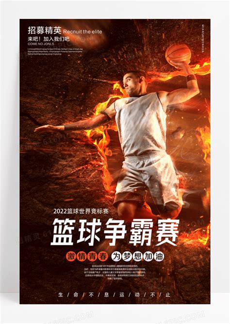 霸气篮球比赛篮球俱乐部宣传海报设计图片_海报_编号11646799_红动中国