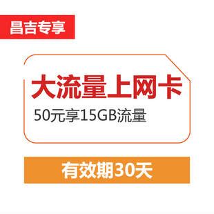 【昌吉专享】50元包15GB上网卡套餐资费介绍—中国联通网上营业厅