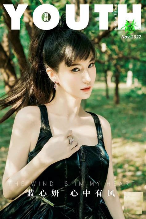 著名女星蓝心妍登上了《YOUTH有时》杂志的封面-新媒在线