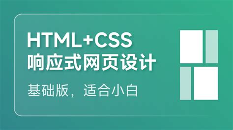 HTML+CSS响应式网页设计 (基础版)_编程实战微课_w3cschool
