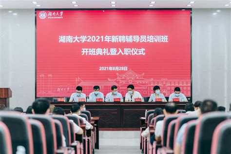 2021年新聘辅导员上岗培训班开班典礼举行-湖南大学新闻网