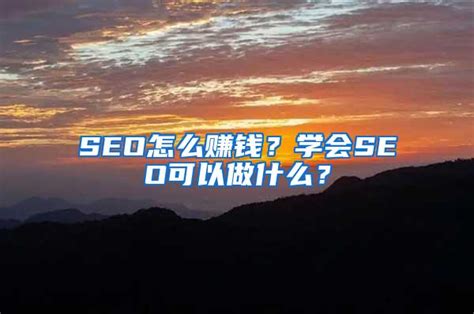 seo赚钱案例：权重2月收入1到2万（让网站变现能力提升10倍）-猎富团