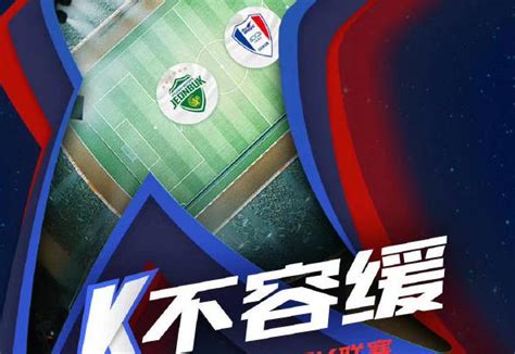 足球联赛 K联赛新品牌标识-诗宸标志设计