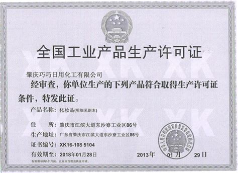Certification_Guangzhou NATURAL Cosmetics Co., Ltd