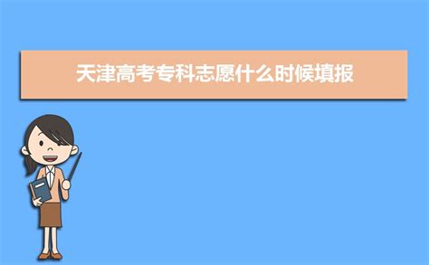 2023天津高考征集志愿填报时间及查询入口（附填报流程）
