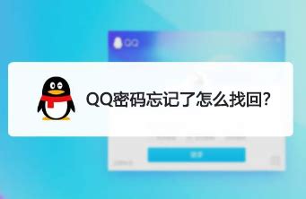 腾讯QQ怎么找回密码，QQ找回密码的方法_360新知