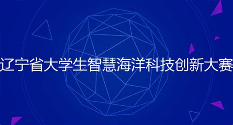 第八届“创客中国”辽宁省中小企业创新创业大赛启动仪式成功举行_手机新浪网