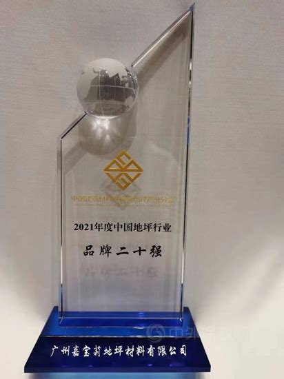 嘉宝莉荣获“2021年中国地坪行业品牌二十强”殊荣！ | 中外涂料网