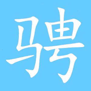 骋的繁体字怎么写 骋的异体字怎么写 骋的同音同调字_真笔网