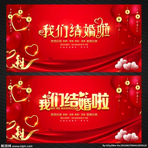 我们结婚啦喜庆婚庆海报设计图片下载_红动中国