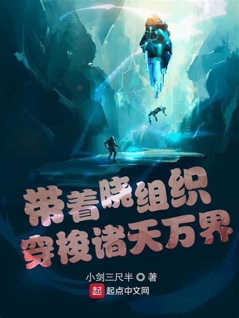 《带着晓组织穿梭诸天万界》小说在线阅读-起点中文网