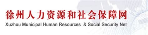 徐州市人力资源和社会保障网站