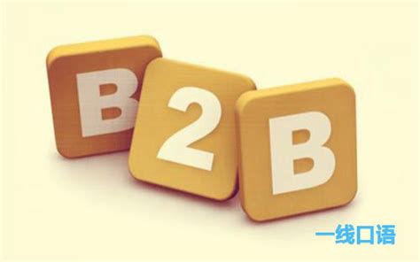 b2b是什么意思-百度经验