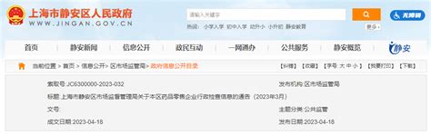 上海市静安区公布2023年3月药品零售企业行政检查信息_手机新浪网
