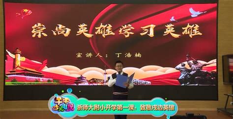 视频 | 金华广播电视台：浙师大附小开学第一课：致敬戍边英雄