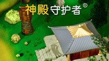 神殿守护者中文 在线玩 | MHHF灵动游戏,好游戏在线玩！
