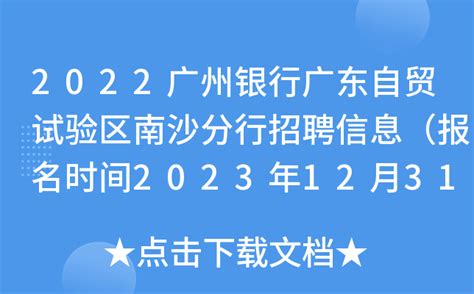 2022广州银行广东自贸试验区南沙分行招聘信息（报名时间2023年12月31日截止）