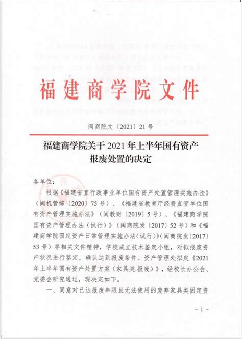 福建商学院关于2021年上半年国有资产报废处置的决定-福建商学院 资产管理处