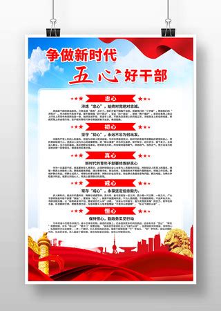 党员干部五好标准海报图片_党员干部五好标准海报设计素材_红动中国