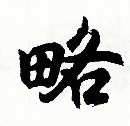 图略图片