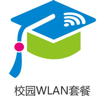 【中国移动】校园WLAN套餐 - 中国移动