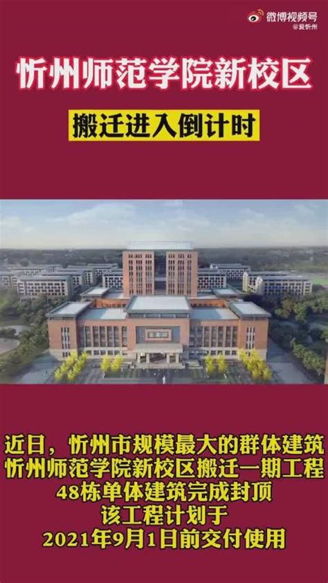 忻州师范学院新校区搬迁进入倒计时！_新浪新闻