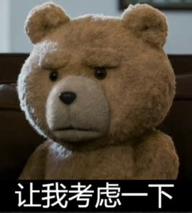 泰迪熊表情包-让我考虑一下 - DIY斗图表情 - diydoutu.com