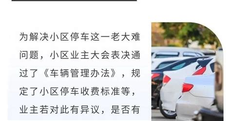 不满小区停车收费标准，上海一业主起诉业主大会|车位|业主|上海市_新浪新闻