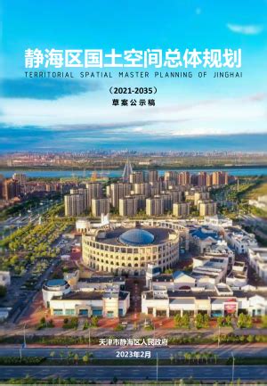 天津市蓟州区国土空间总体规划（2021-2035年）.pdf - 国土人